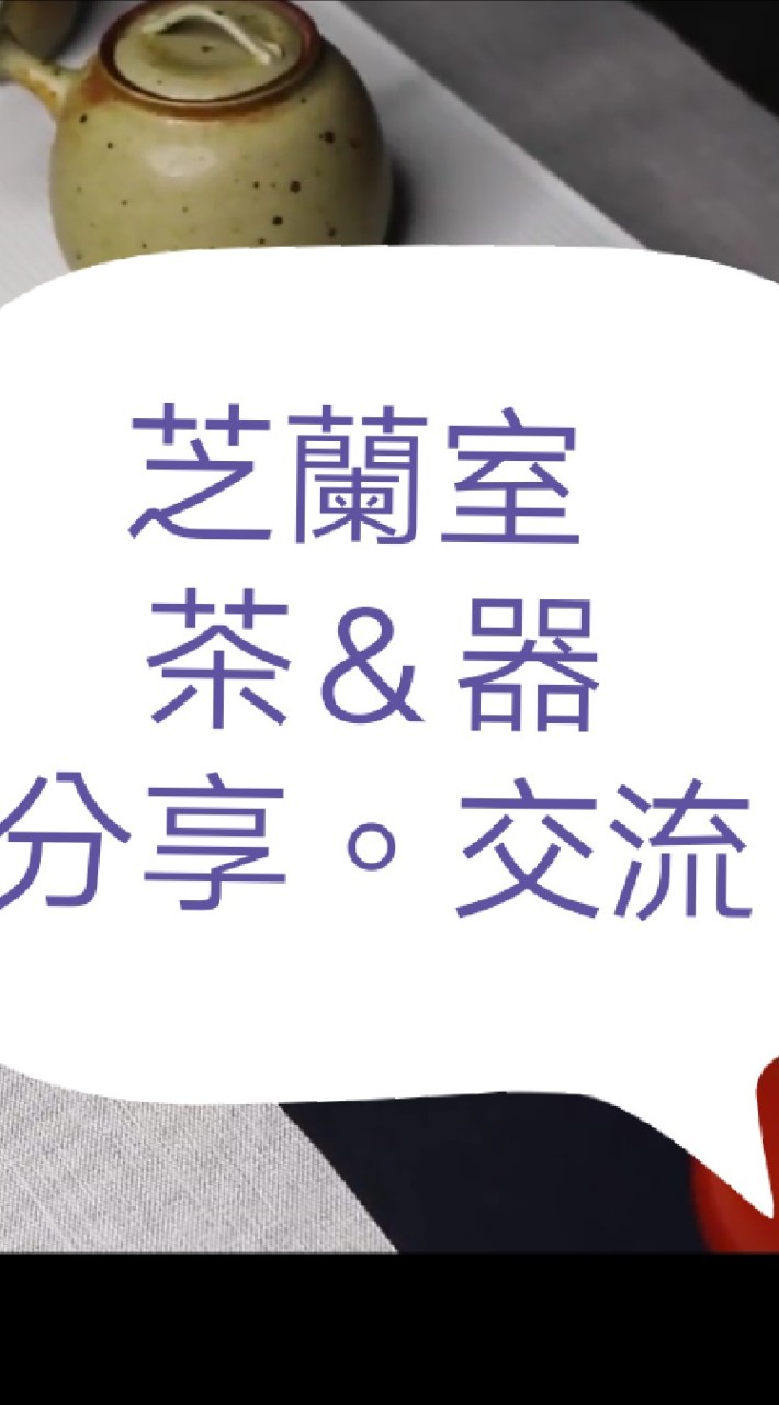 芝蘭室、茶＆器分享交流