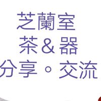 芝蘭室、茶＆器分享交流