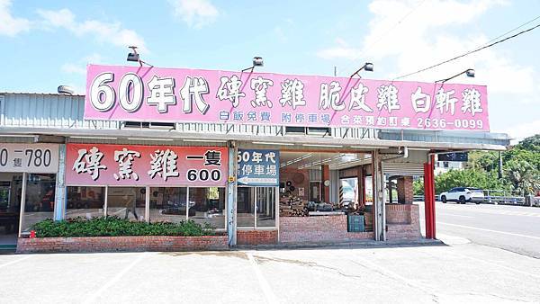 【三芝美食】60年代磚窯雞-皮酥肉嫩便宜又美味的烤雞店，在室內就能看到無敵海景！