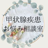 甲状腺疾患治療中🍀*゜1年後不調に悩まされないカラダ🌿‬自然療法×植物療法×医療機関