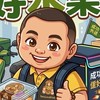 成功小蜜丰