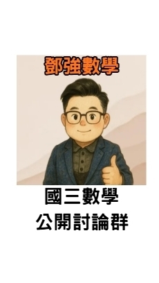 國三鄧強數學討論群
