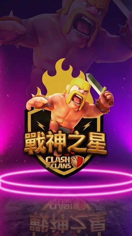 戰神之星 COC