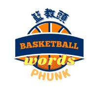 籃教頭 Phunk