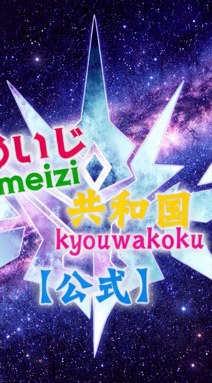 めいじ共和国
