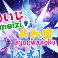 めいじ共和国