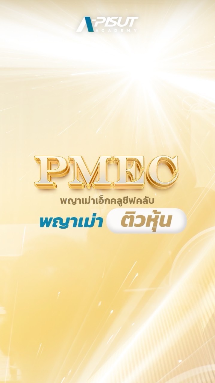 พญาเม่าติวหุ้น : ก.ค. 68