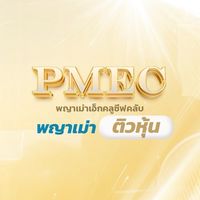 พญาเม่าติวหุ้น : ก.ค. 68