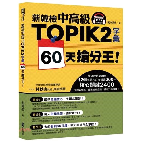 書名：新韓檢中高級TOPIK 2字彙60天搶分王！系列：EZ Korea檢定定價：450元ISBN13：9789862485750出版社：EZ叢書館（日月文化）作者：裴英姬裝訂／頁數：平裝／448附件