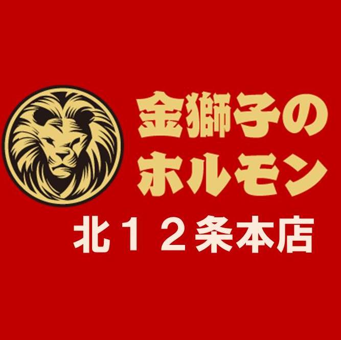金獅子のホルモン 北12条本店 Line Official Account