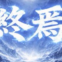 終焉戰隊