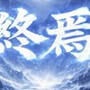 終焉戰隊