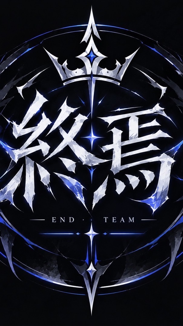 終焉戰隊