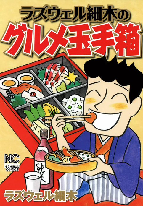 ラズウェル細木のグルメ玉手箱