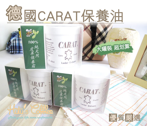 糊塗鞋匠 優質鞋材 L30 德國CARAT皮革保養油 100%純天然蜜蠟 250ml超划算