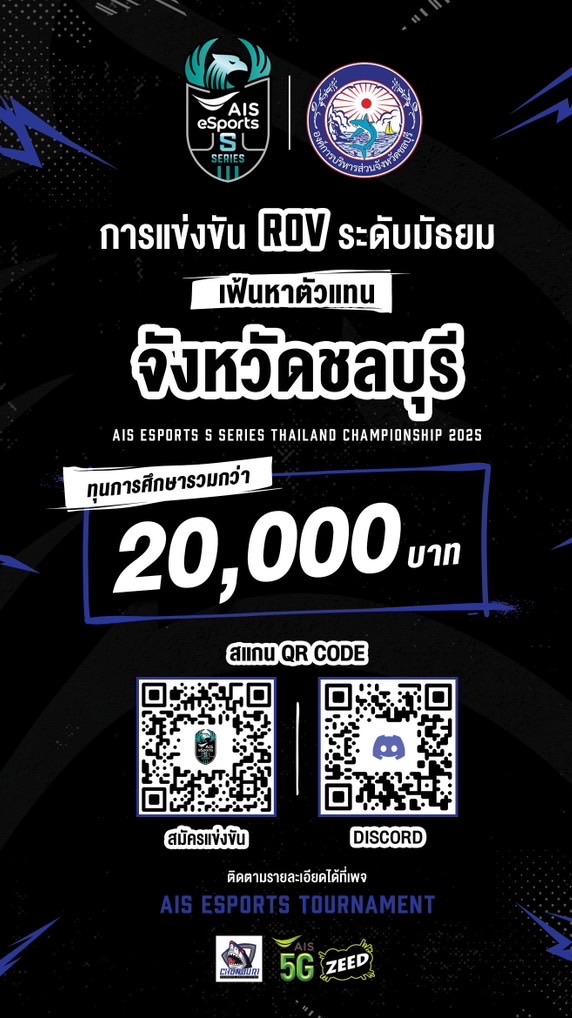 AIS eSports ROV ชลบุรี