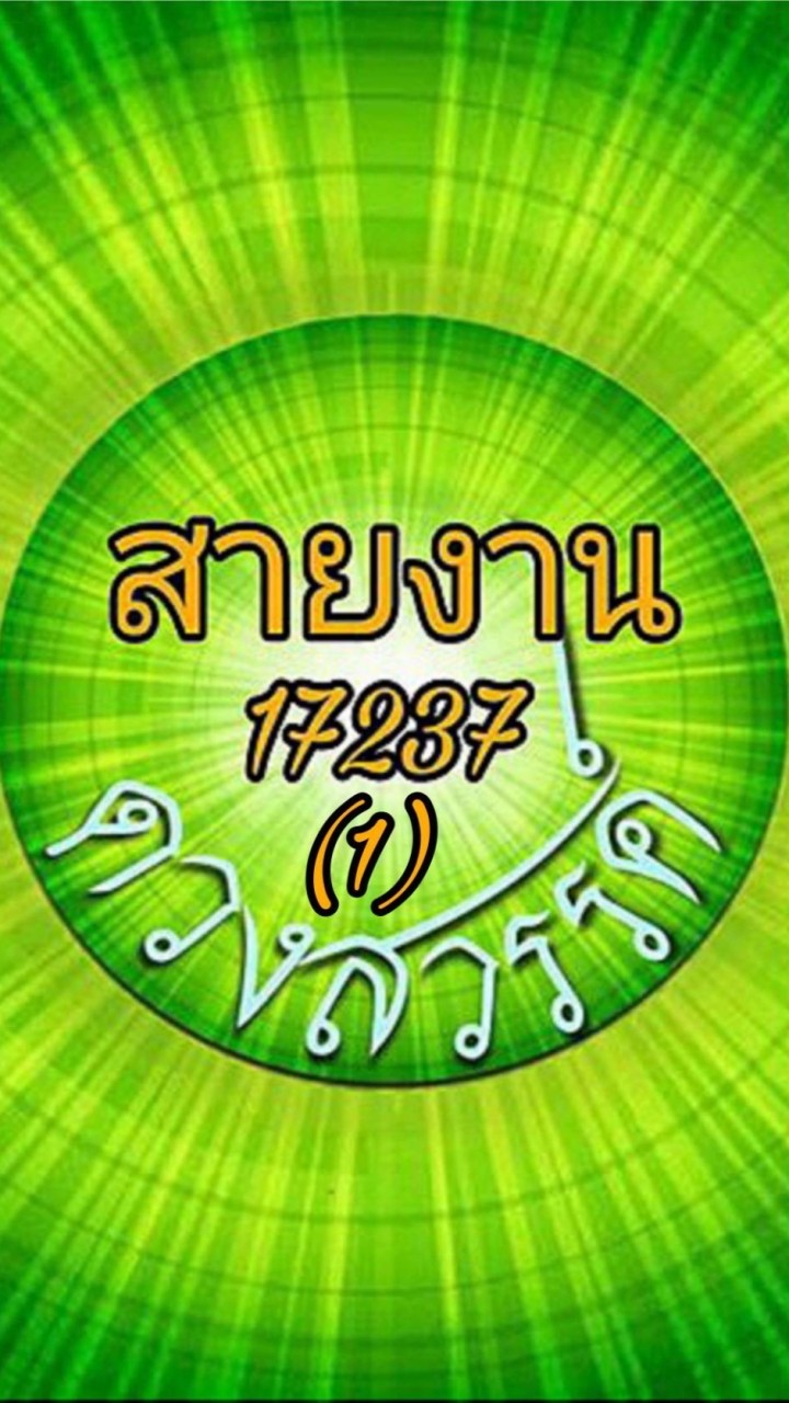 รวมสมาชิก​ สายงาน​ 17237​