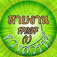 รวมสมาชิก​ สายงาน​ 17237​