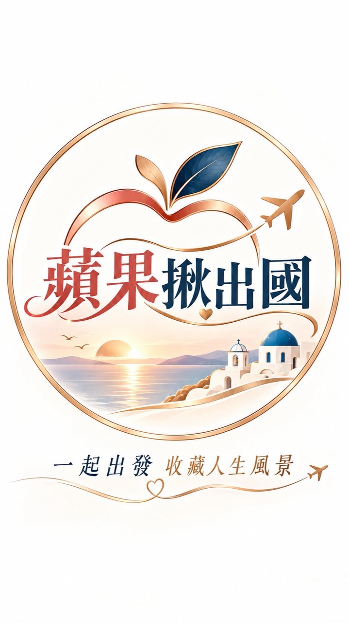 🍎蘋果揪出國｜✈️一起出發・收藏人生風景
