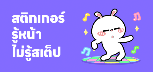 คนเรารู้หน้า ไม่รู้สเต็ป	