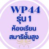 WP044 รุ่น 1 ห้องเรียนสมาธิชั้นสูง(ออนไลน์)