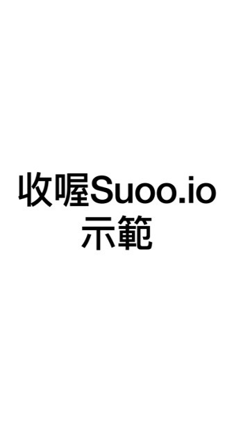 收喔Suoo.io示範