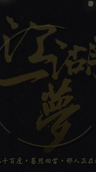 江湖一夢  _ 對戲