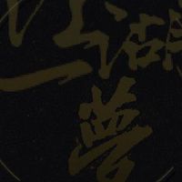 江湖一夢  _ 對戲