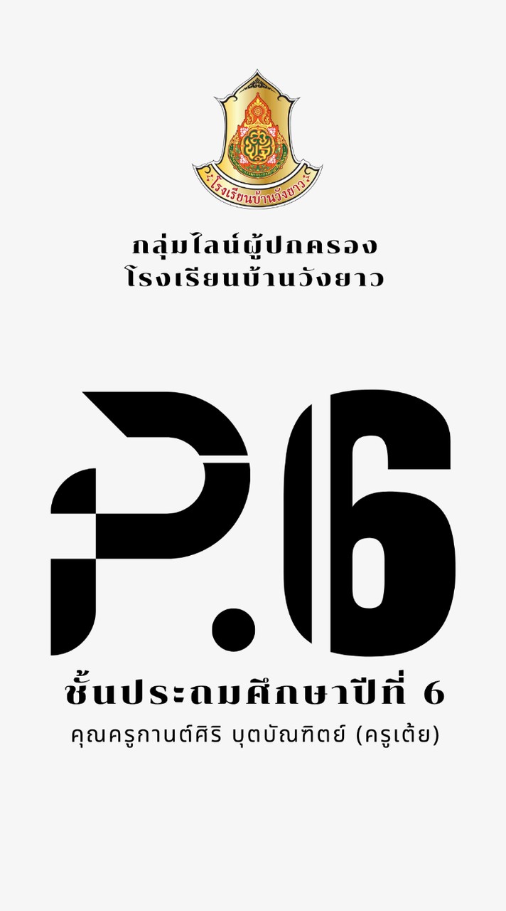 ผู้ปกครองนักเรียนชั้น ป.6 รร.วังยาว ปีการศึกษา 2569