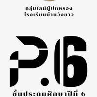ผู้ปกครองนักเรียนชั้น ป.6 รร.วังยาว ปีการศึกษา 2569