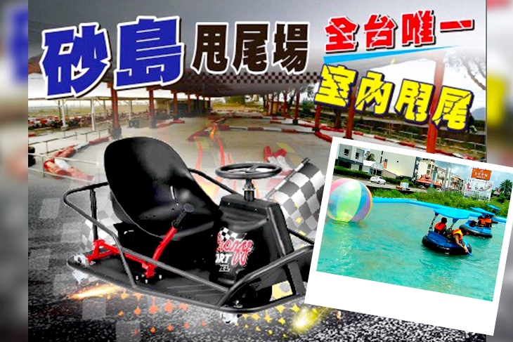 【墾丁,屏東】墾丁-砂島GoKart賽車場 #GOMAJI吃喝玩樂券#電子票券#活動/門票