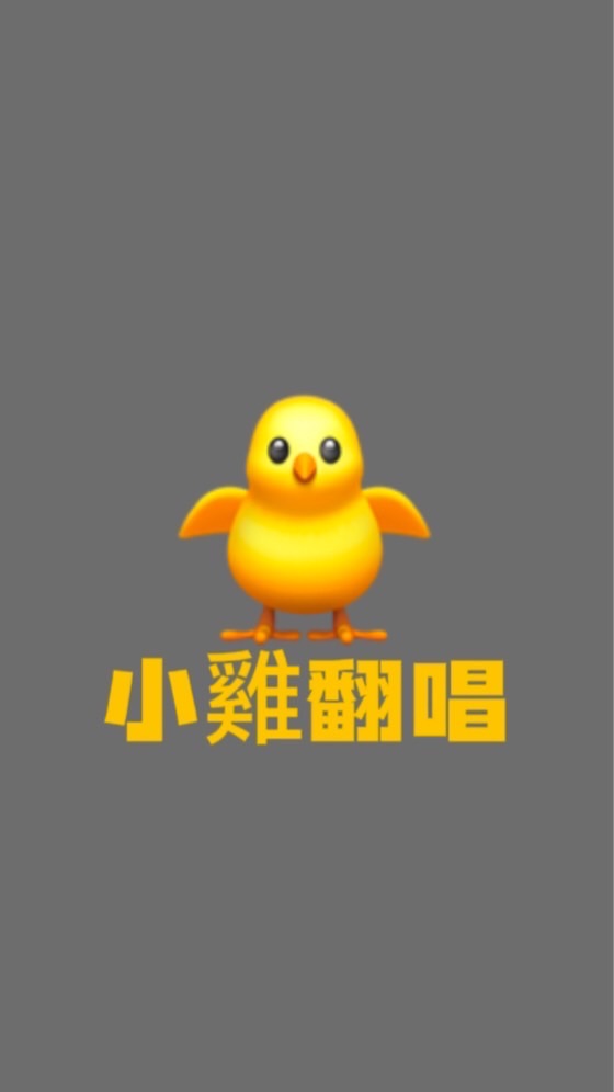 🐥小雞翻唱團