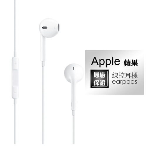 《Apple》EarPods 原廠耳機麥克風 iPhone iPod iPad專用 (裸裝)