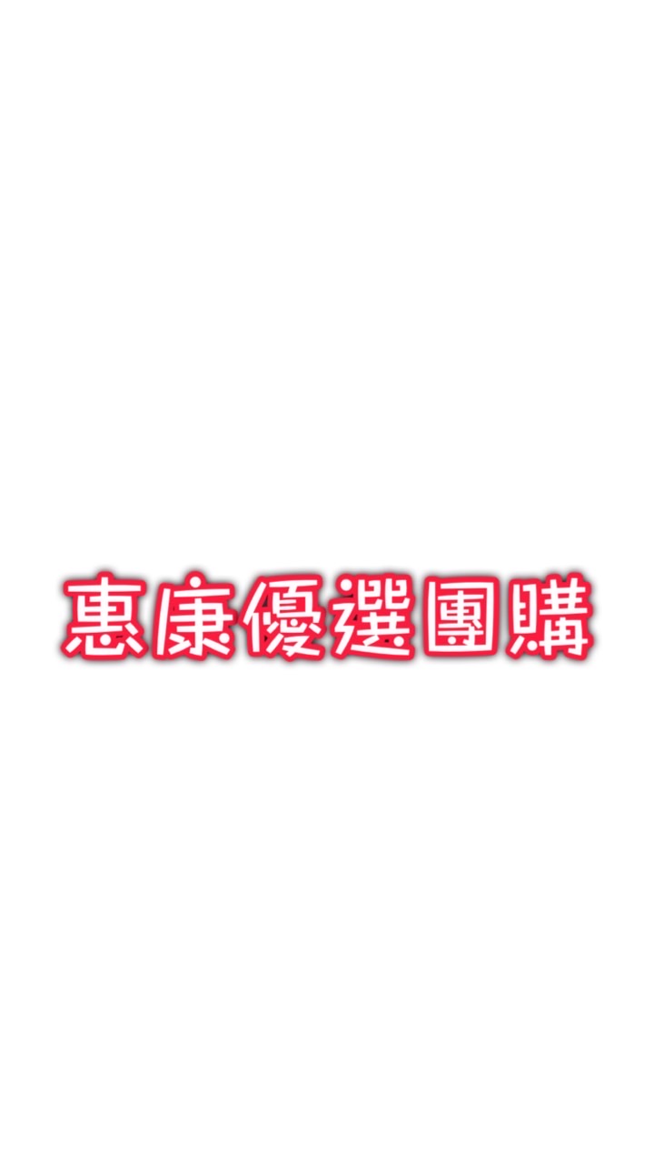 惠康優選團購