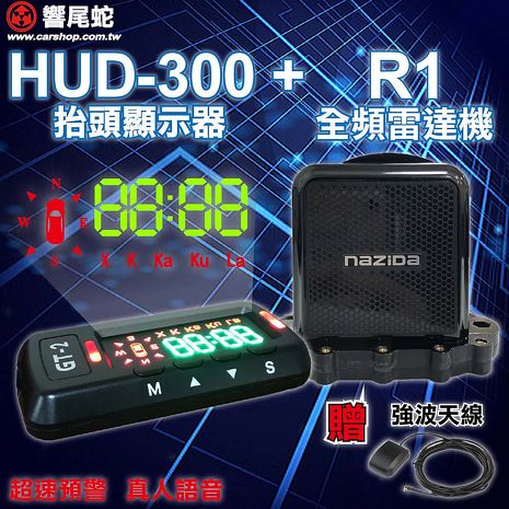 【響尾蛇】HUD300+R1/測速器/罰單(附 專屬強波天線)