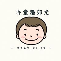亦童趣郊尤ꪔ̤̮