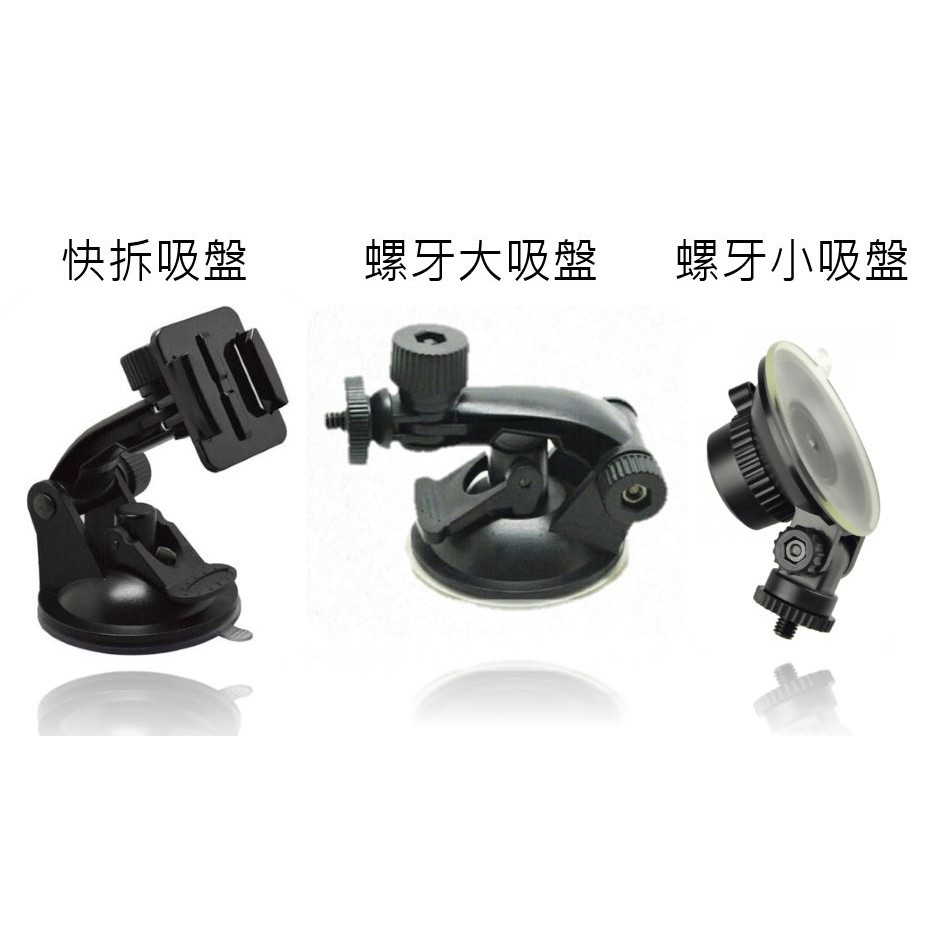 快拆吸盤 搭配GP快拆腳，運動攝影機可使用。螺牙吸盤 搭配相機雲台(SJCAM原廠盒內有)，運動攝影機可使用。最後一張：吸盤+雲台，SJCAM機器可搭配外框使用，SJ6、SJ8機器底部有螺牙孔，可直接