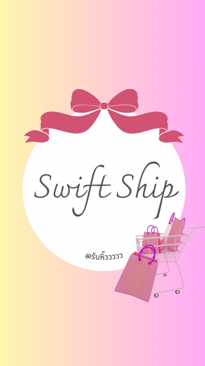 Swift Ship รับหิ้ววววว