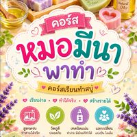 🧼 🌱 คอร์ส หมอมีนา พาทำ🌱🧼