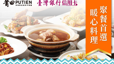 PUTIEN莆田新加坡料理 刷滿額最高折400