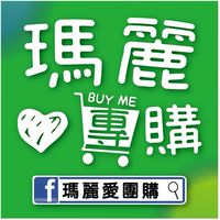 瑪麗愛團購