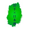 岩手の日本酒好き集まれ🍶🌊