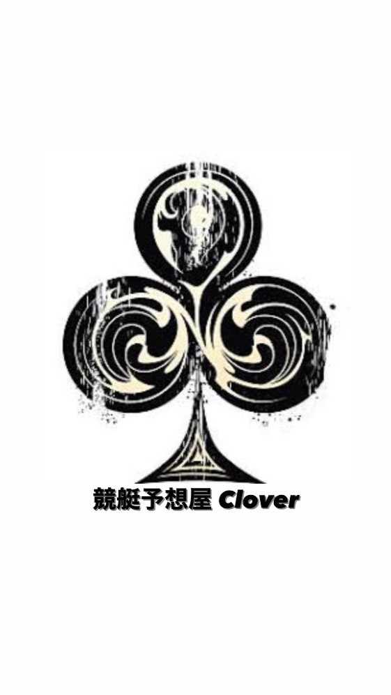 OpenChat Clover♣︎競艇予想屋オープンチャット