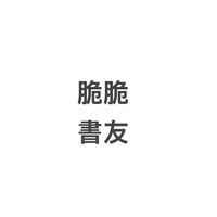 脆脆書友📚