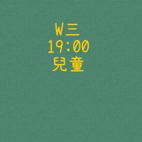 大綠地昌平兒童美學W三1900