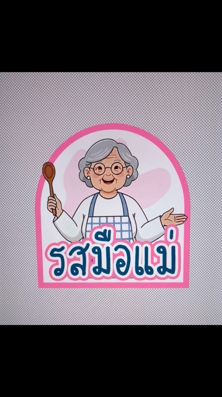 รสมือแม่👩🏻‍🍳