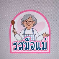 รสมือแม่👩🏻‍🍳