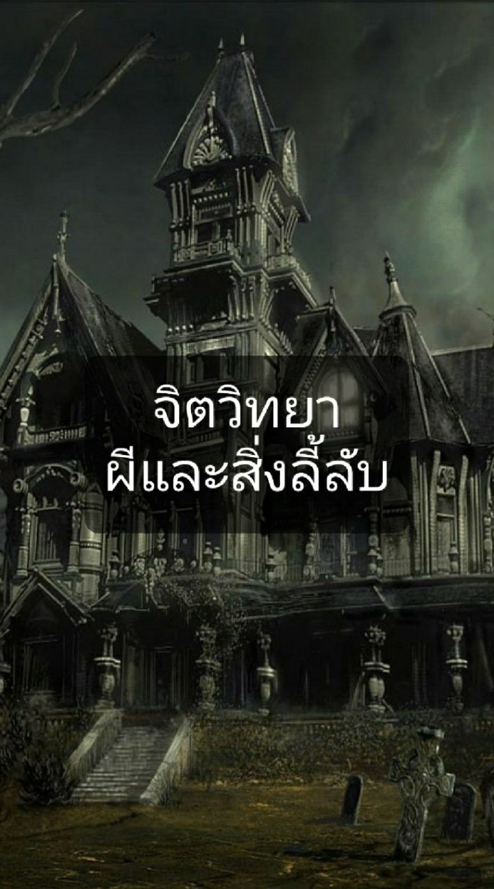 จิตวิทยา ผีและสิ่งลี้ลับ