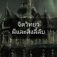 จิตวิทยา ผีและสิ่งลี้ลับ