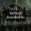 จิตวิทยา ผีและสิ่งลี้ลับ